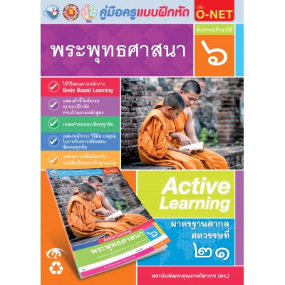 คู่มือครู แบบฝึกหัด พระพุทธศาสนา ป.6